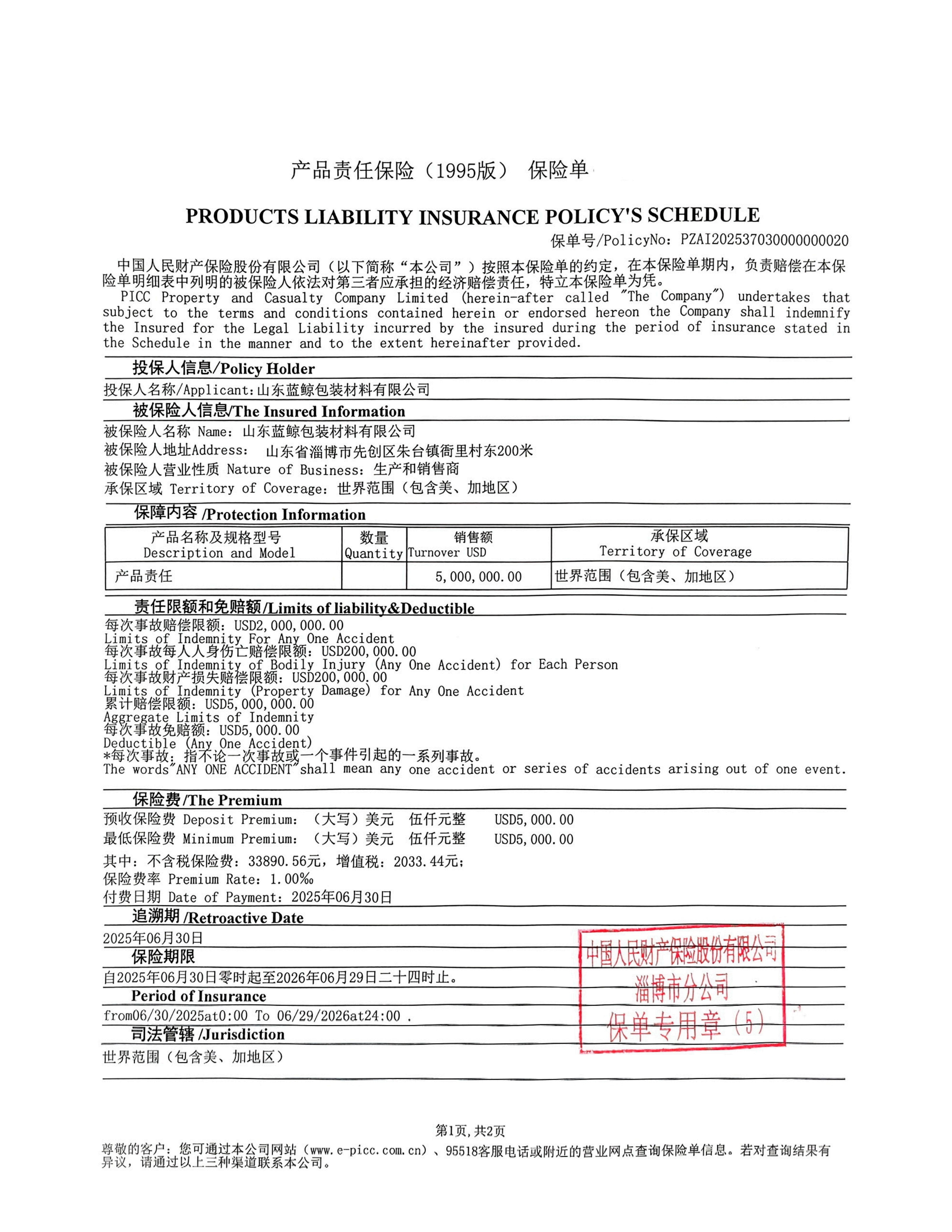 2025-2026年液袋保险_01